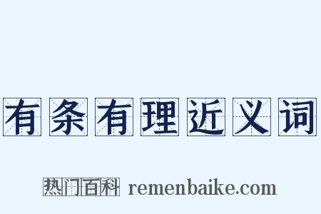 有条有理近义词是什么意思的图片